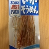 今夜のおやつ！なとり『ジャストパック いかそうめん』を食べてみた！