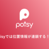 どんな時にPoisyを使うの！？ 位置情報連鎖編