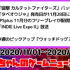 2020/11/01～2020/11/07の注目ゲームニュースまとめ！#11