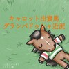 久々のトレセン！キャロット出資3歳馬グランパドゥシャ近況(2022/03/30)