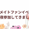 オトメイトファンイベント昼夜参加してきました
