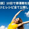 【体験談】10日で停滞期を抜けたアプリとレシピ全て公開します