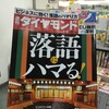 　週刊ダイヤモンド「落語にハマる」