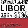 誰も知らない金融危機LIBOR消滅