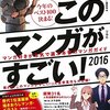 「このマンガがすごい！2016」アンケート回答者リンク＆twitter集