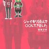  読了：岩本ナオ『ジャイキリ読んで○○してきました』