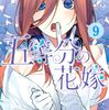 五等分の花嫁 9巻が無料で読める 講談社 週刊少年マガジン