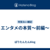 エンタメの本質～前編～