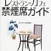 「2004　東京都心レストラン カフェ禁煙席ガイド・タバコ副流煙 II」