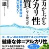 免疫力が上がるアルカリ性体質になる食べ方