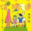横道誠 著『発達界隈通信』より。教員のみなさん、読みましょう。