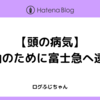 【頭の病気】5曲のために富士急へ遠征