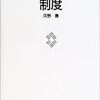 河野勝（2002）『制度』（東京大学出版会）を読了