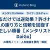 謝るだけでは逆効果？許される人の謝り方と信頼を回復する正しい順番【メンタリストDaiGo】