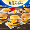 マクドの月見メニューラインナップ公開！気になるメニューはこちら