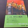 残照の頂　続山女日記　湊かなえを読む