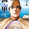 海帝第１巻、第２巻読了