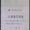 【営業規則系】　自由通路の便利さを噛みしめる。入場券を購入せずに沼津駅の構内を通過する。（入場券代用証の話）