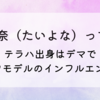 太陽奈（たいよな）って誰?テラハ出身はデマでハーフモデルのインフルエンサー!