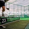 独学スイングフォーム改善26日目