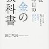 『入社1年目のお金の教科書』/田口智隆