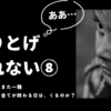 【やりとげられない⑧】一難去ってまた一難。気持ちよく全てが終わる日は、来るのか？！