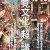 『視覚文化「超」講義』読んだ