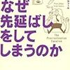 『ヒトはなぜ先延ばしをしてしまうのか』