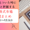 日本株 1週間のまとめ（9/22〜9/26）| 5分でわかる日経平均・TOPIXの動きと重要ニュース