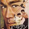 『ドラゴン 怒りの鉄拳』＠立川シネマシティ/CINEMA ONE(20/12/17(thu)鑑賞)