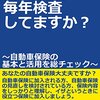 事故ったのに次年度の自動車保険の値段上がってなかった