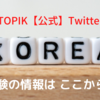 韓国語能力試験に役立つ！ TOPIKの【公式】Twitter