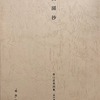 田園抄　森口武男詩集