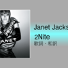 【歌詞・和訳】Janet Jackson / 2Nite