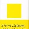 『社会を変えるには』/小熊英二