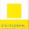 『社会を変えるには』/小熊英二