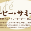 【世界フェアトレード・デー・なごや2021「コーヒー・サミット」】2021年5月8日（土）名城公園トナリノで開催