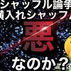 【シャッフル論争①】横入れシャッフルは『悪』なのか？