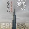 『近代の虚妄』反知性主義について