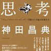 【読了】ストーリー思考から感じた事