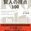いつまでも常識の中にいるのは危険？「仕事ができる人の言葉 賢人の視点100」【伏里剛さん】