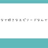 よなよなお気に入り回