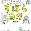 ずぼらヨガを読んだ。