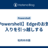 【Powershell】Edgeのお気に入りを引っ越しする