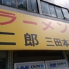 ラーメン二郎の聖地、三田本店を巡礼してきました。