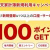 毎月開催！楽天家計簿アプリ新規登録キャンペーンで100ポイント貰える！ポイ活機能も搭載！