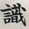 千賀子のいち日ひと文字