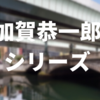 【加賀恭一郎シリーズ】読む順番・おすすめは？最新作まで網羅