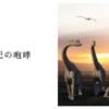 白亜紀の咆哮
