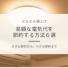 【過去最高】高額な電気代を抑えるための節約術６選
